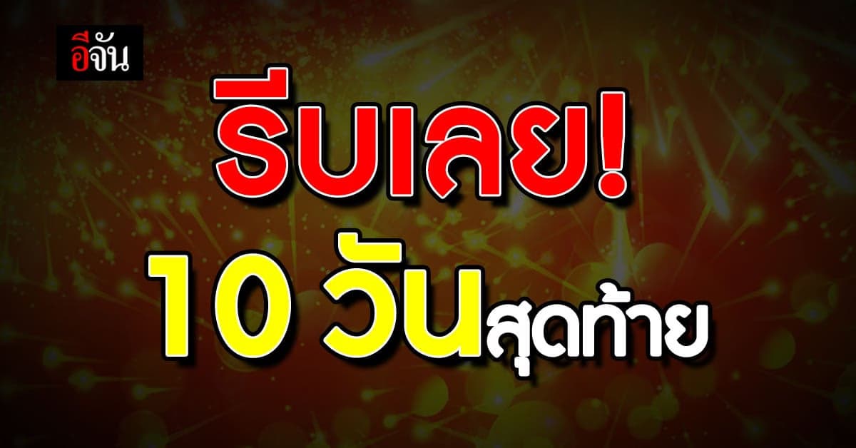 รัฐบาล เตือน อย่าลืมใช้สิทธิ์ โครงการ ช้อปดีมีคืน ในอีก 10 วัน สุดท้าย