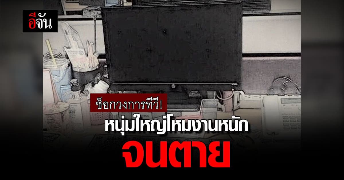 ช็อกวงการทีวี หนุ่มใหญ่ โหมงานหนัก ตายคาโต๊ะทำงาน