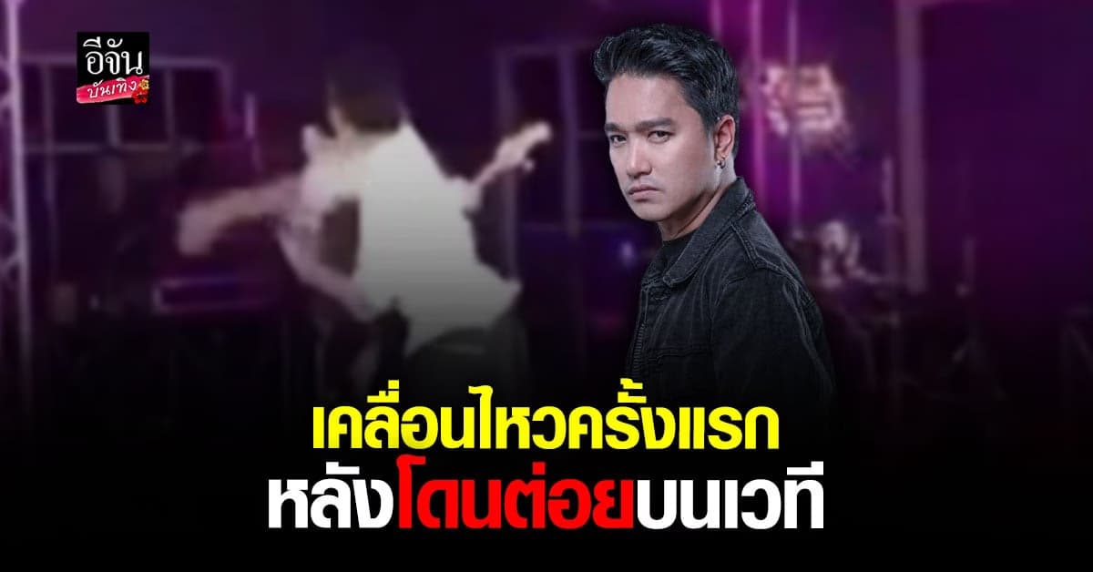 เดือดมาก! บุกเวที ต่อยหน้า เอ๊ะ จิรากร ขณะแสดงคอนเสิร์ตในผับ