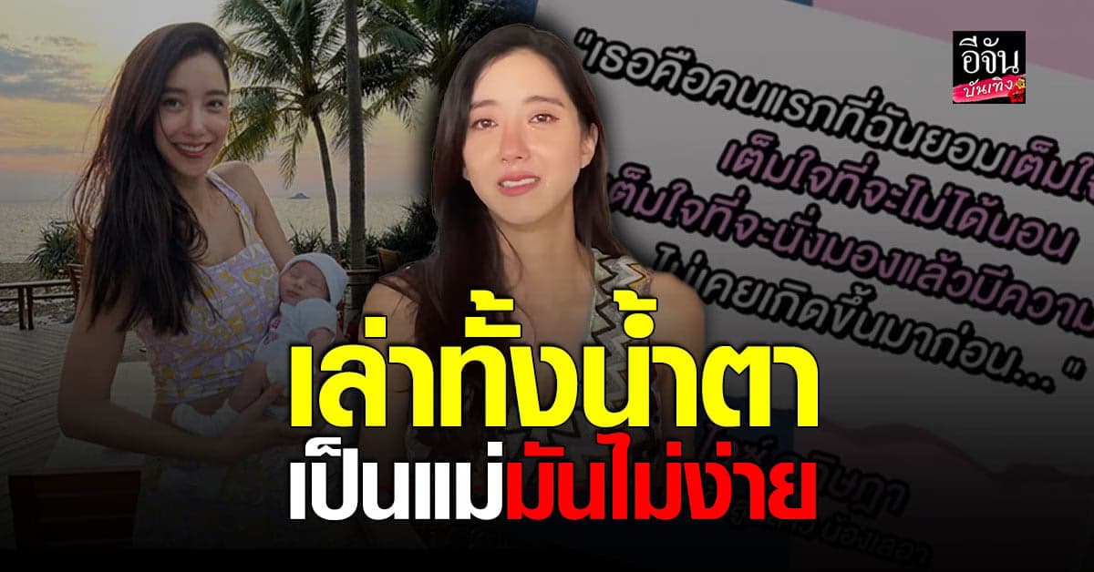 ไอซ์ อภิษฎา รีวิวคลอดลูกสาว เจ็บท้องรอนาน 17 ชม.