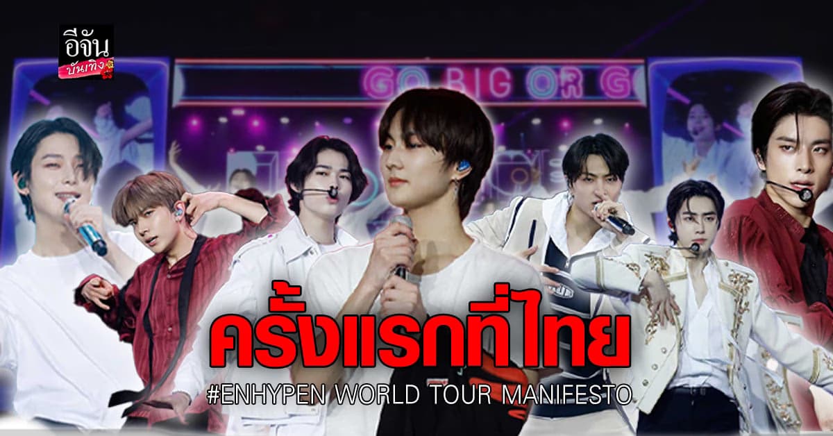รวมภาพประทับใจ ของ ENHYPEN กับ เวิล์ดทัวร์ ทั้งแรกที่ไทย