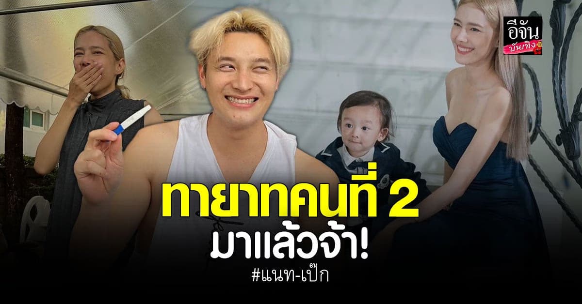 แนท ณัฐชา เซอร์ไพรส์สุด จัดของขวัญชิ้นใหญ่ให้สามี เป็นลูกคนที่สอง