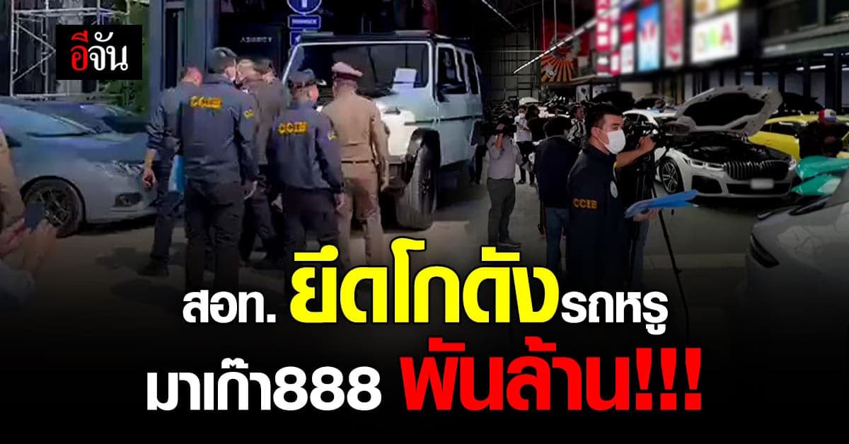 ตำรวจ บุกยึดรถหรู เอี่ยว มาเก๊า 888