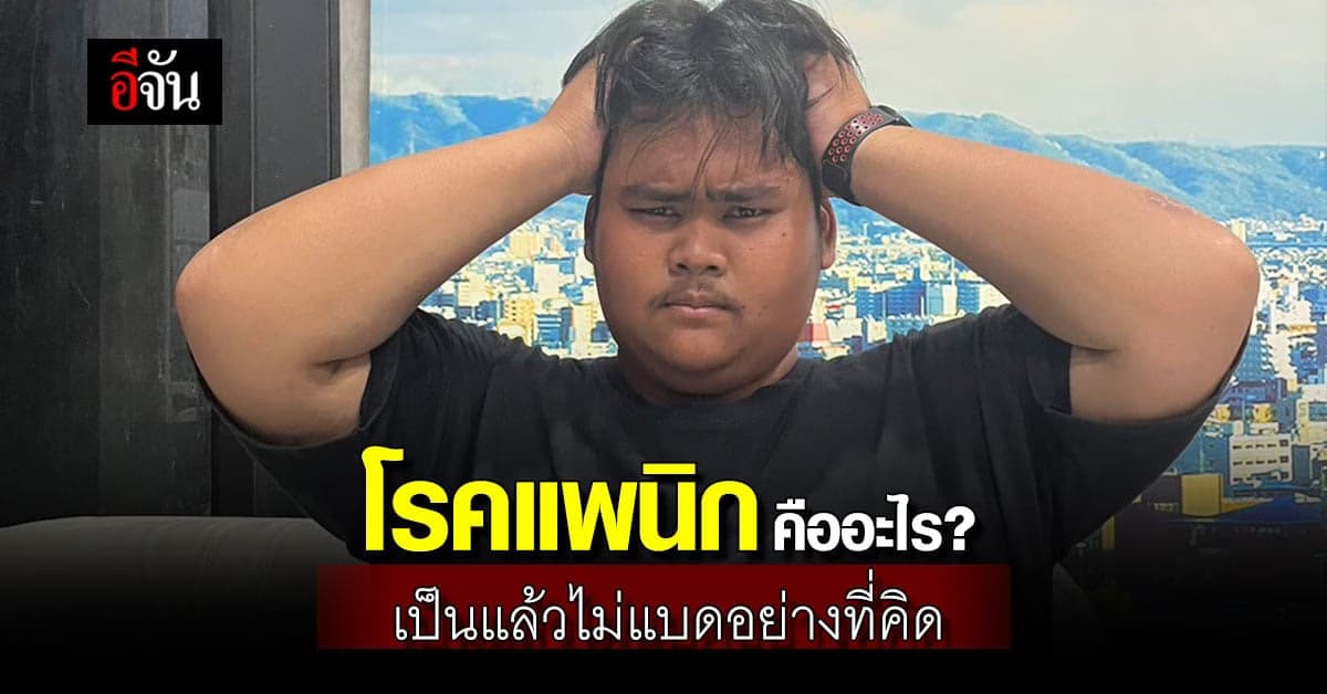 รู้จัก โรคแพนิก เป็นแล้วควรทำอย่างไร โรคนี้น่ากลัวไหม เรามีคำตอบ!