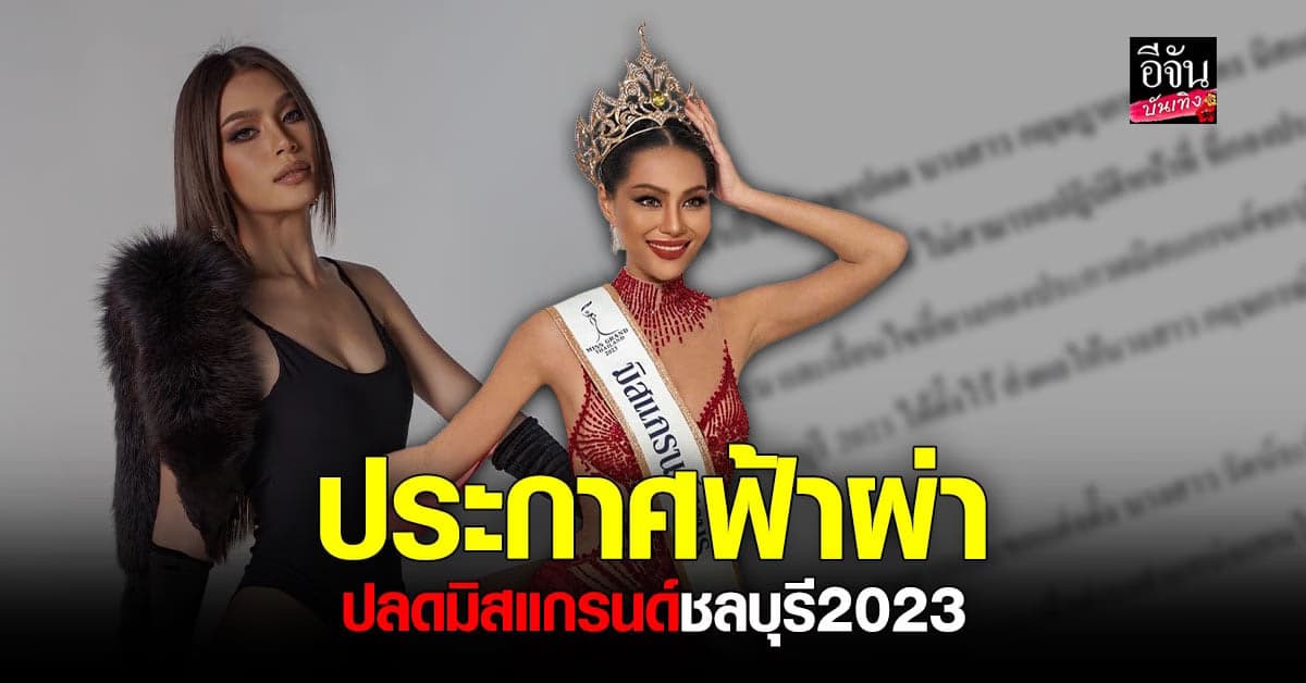 ด่วน ! ปลด กฤษฎาภรณ์ นาใคร มิสแกรนด์ชลบุรี 2023 พ้นจากตำแหน่ง
