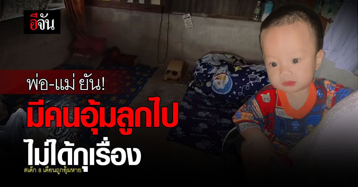 พ่อ-แม่ ยัน! มีชายอุ้มลูกไป เล่าความจริงทุกอย่าง ไม่ได้ปั้นเรื่อง