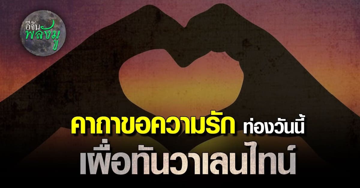 อีจันพลังมู แจก คาถาขอความรัก รับ วาเลนไทน์