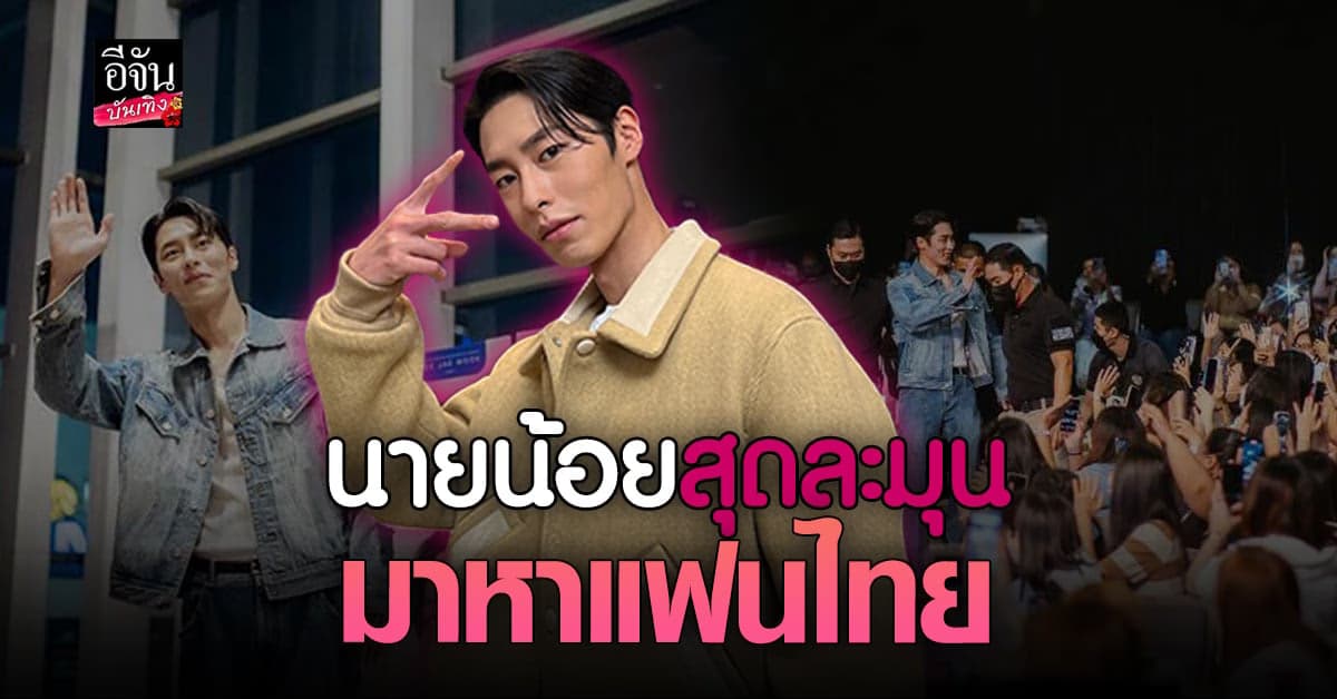 อีแจอุค มอบโมเม้นต์สุดประทับใจในงานมีตติ้งครั้งแรกที่ไทย