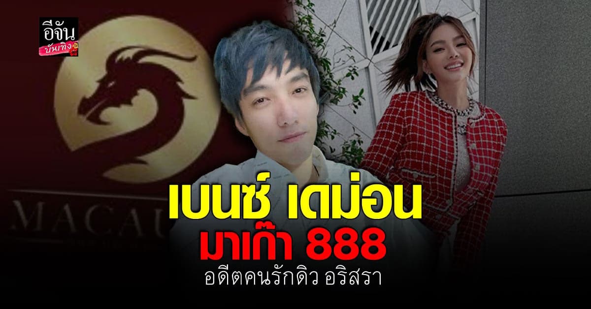 เปิดประวัติ  เบนซ์ เดม่อน หนุ่มซูเปอร์คาร์ อดีตแฟน ดิว อริสรา