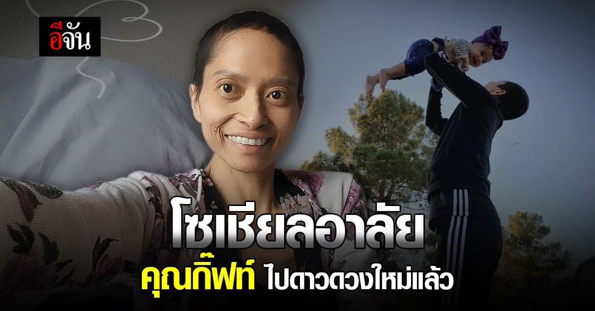 โซเชียลแห่อาลัย คุณกิ๊ฟท์สาวไทยในอเมริกา ไปดาวดวงใหม่แล้ว