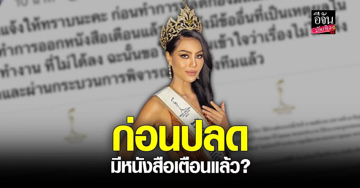 PD มาเอง แจงเป็นข้อๆ หลังปลด นาใคร มิสแกรนด์ชลบุรี