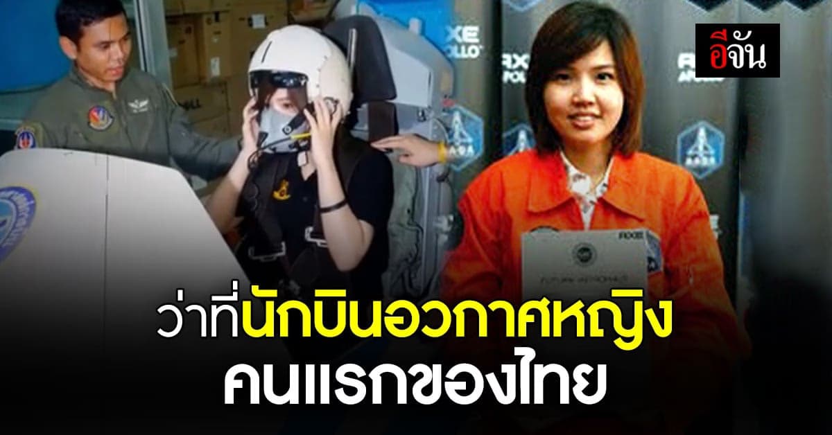มิ้งค์ พิรดา เตชะวิจิตร์ ว่าที่นักบินอวกาศหญิง คนแรกของไทย