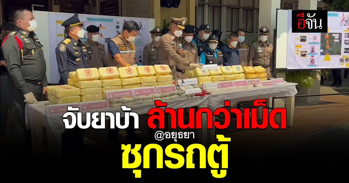 ตร.ภ. 1 สกัดจับ ยาบ้า 1 ล้านกว่าเม็ด ซุกรถตู้ ยึดทรัพย์กว่า 20 ล้าน