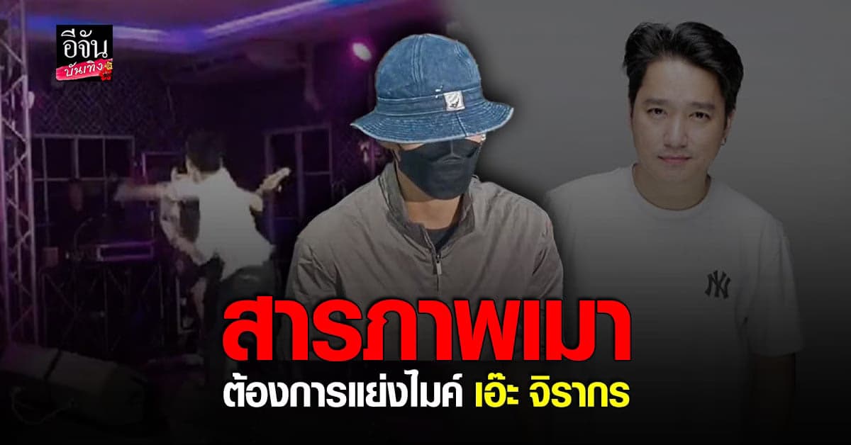 ยีน หนุ่มที่ต่อย  เอ๊ะ จิรากร สารภาพก่อเหตุต่อยศิลปินเพราะ เมา