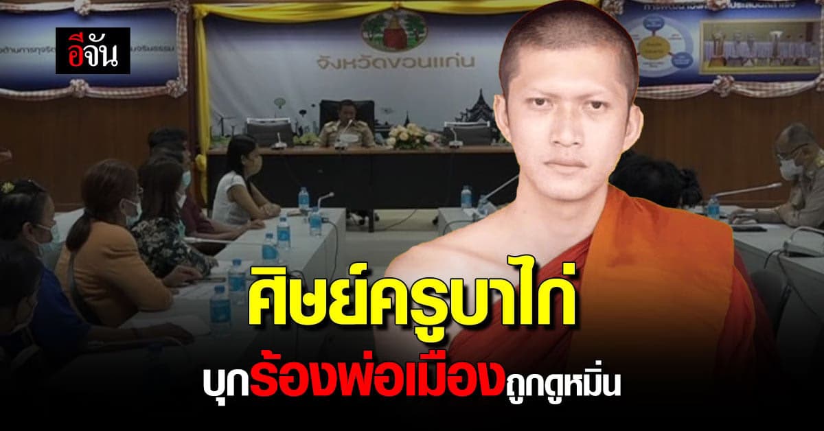 ลูกศิษย์ ครูบาไก่ บุกพบพ่อเมืองขอนแก่น วอนปกป้องลูกบ้านถูกดูหมิ่น