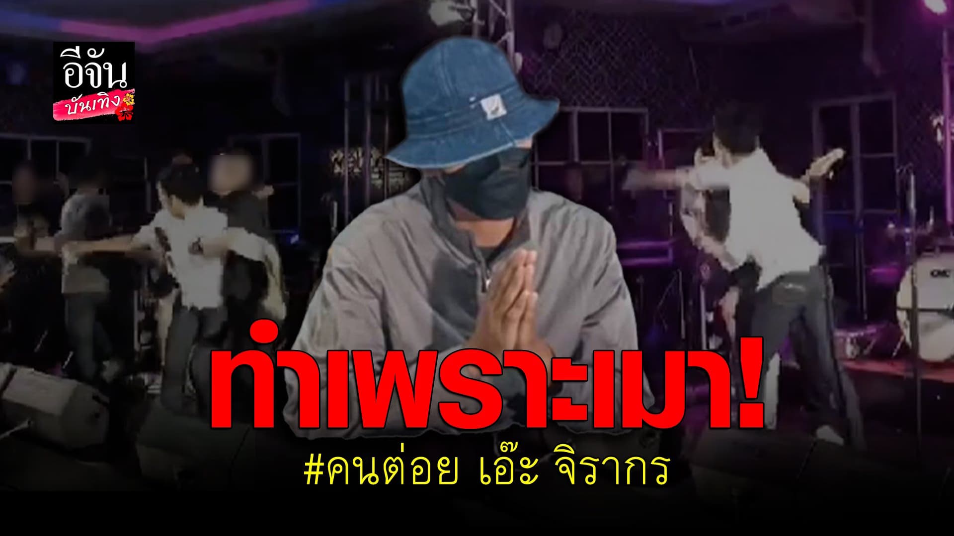 🎬 คลิปบันเทิง : หนุ่มปริศนาต่อย เอ๊ะ จิรากร เข้าพบตำรวจ