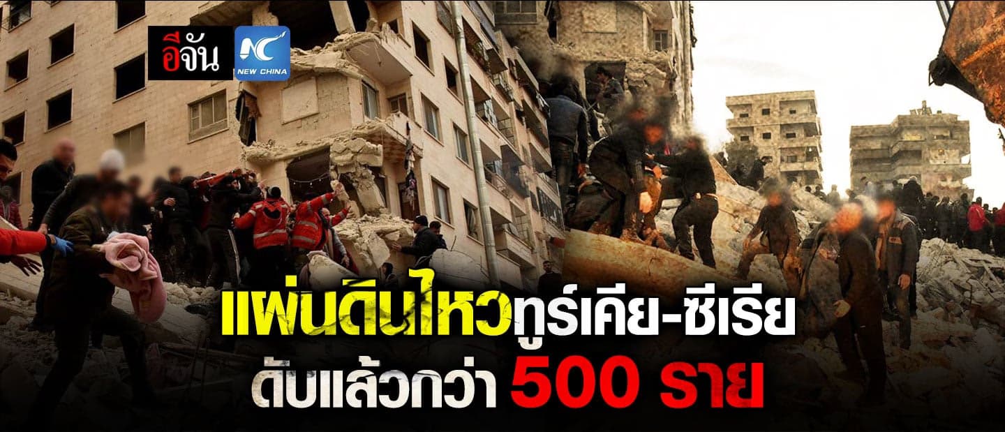 แผ่นดินไหวทูร์เคีย-ซีเรีย ดับแล้วกว่า 500 ราย