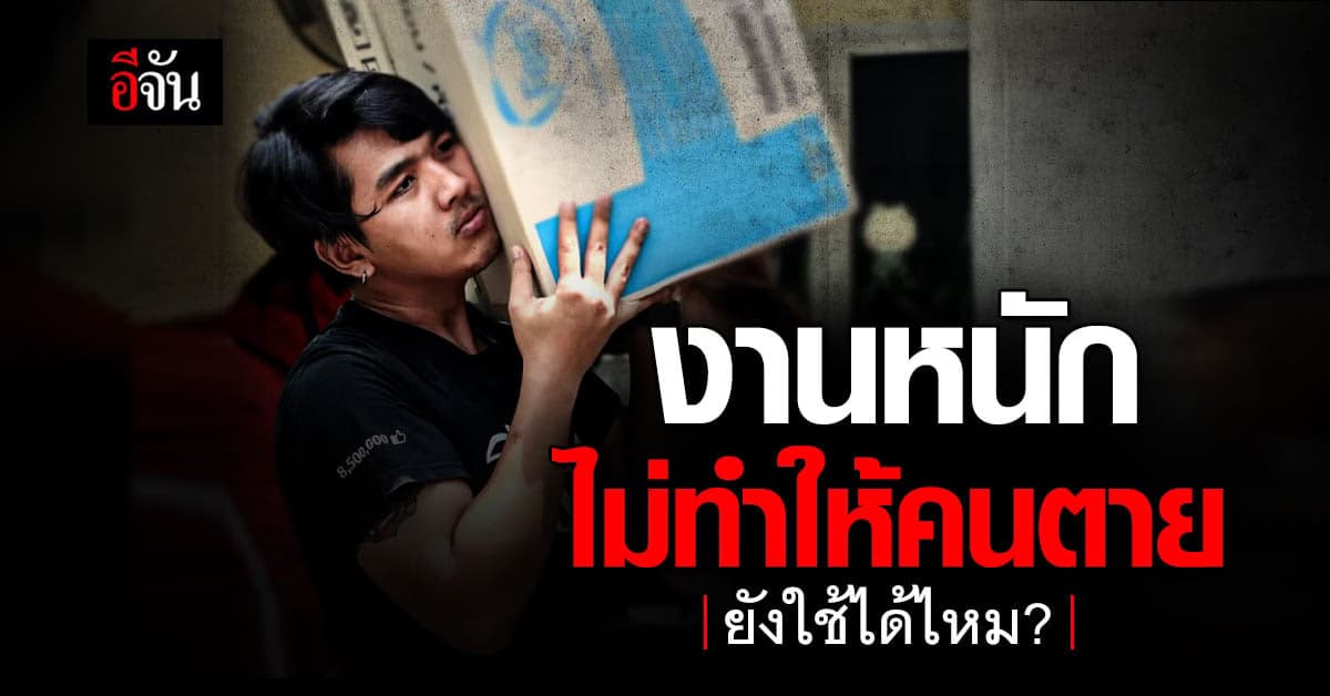 เปิดข้อมูล WHO ทำงานหนักเสี่ยงตาย!