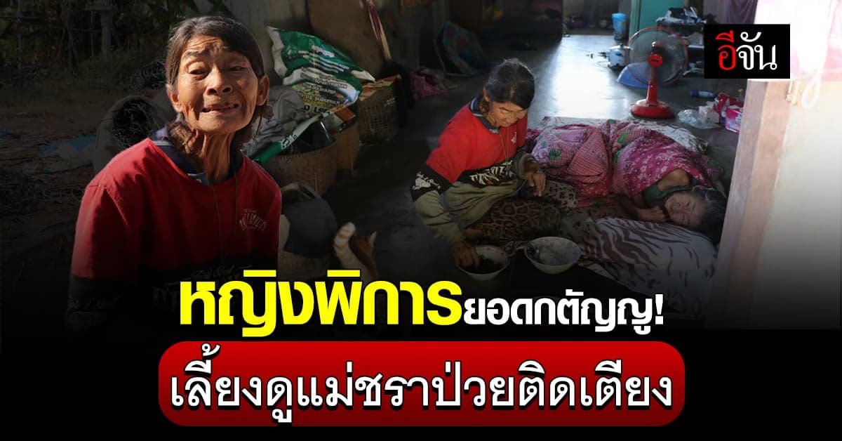 หญิงพิการยอดกตัญญู! โยกรถเข็นไปทำงาน หาเงินเลี้ยงดูแม่ชราป่วยติดเตียง