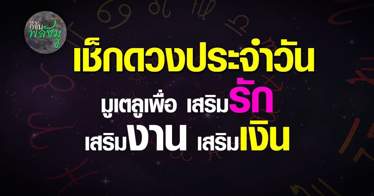 เช็กดวงรายวันก่อนอาทิตย์วันแห่งความรักจะมาถึง เสริมรักให้ปังให้ปั๊ว