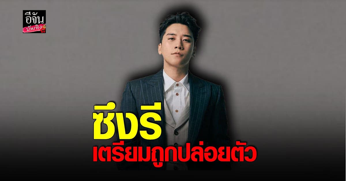 ซึงรี เตรียมถูกปล่อยตัว หลังติดคุก 1 ปี 6 เดือน