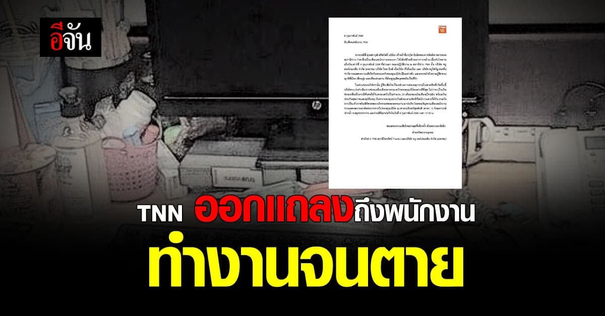 TNN เเถลงถึง พนักงานที่เสียชีวิต
