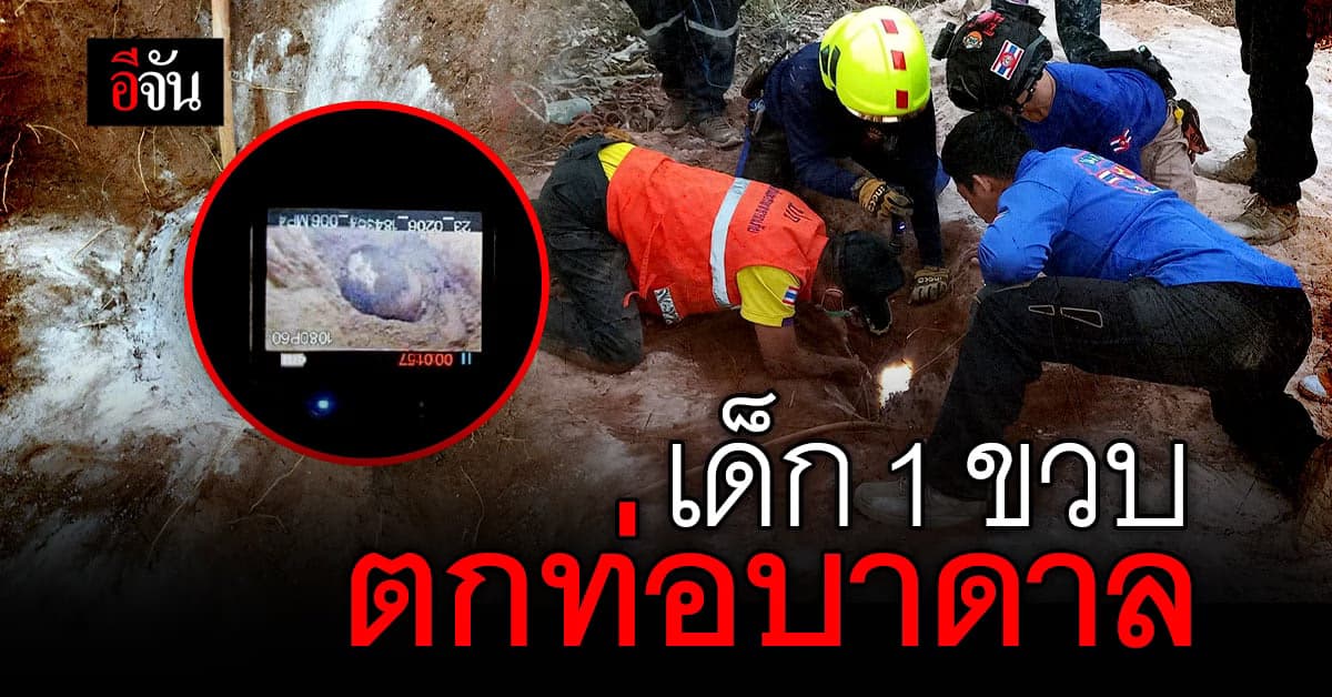 เจ้าหน้าที่ระดมกำลัง เร่งช่วยเด็กหญิง 1 ขวบ ตกท่อ