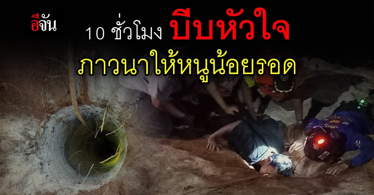 ส่งใจช่วย หนูน้อยตกท่อ ลึก 15 เมตร