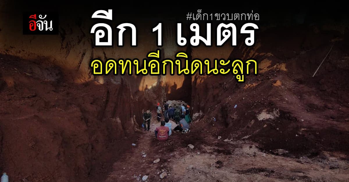 16 ชั่วโมงทรมาน เด็ก 1 ขวบตกท่อ อีก 1 เมตร อึดใจเดียว