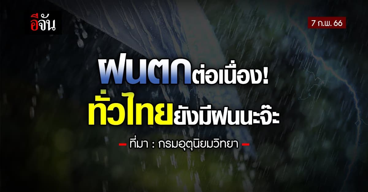 พยากรณ์อากาศวันนี้ (7 ก.พ. 66) สภาพอากาศไทยมีฝนฟ้าคะนองทั่วประเทศ