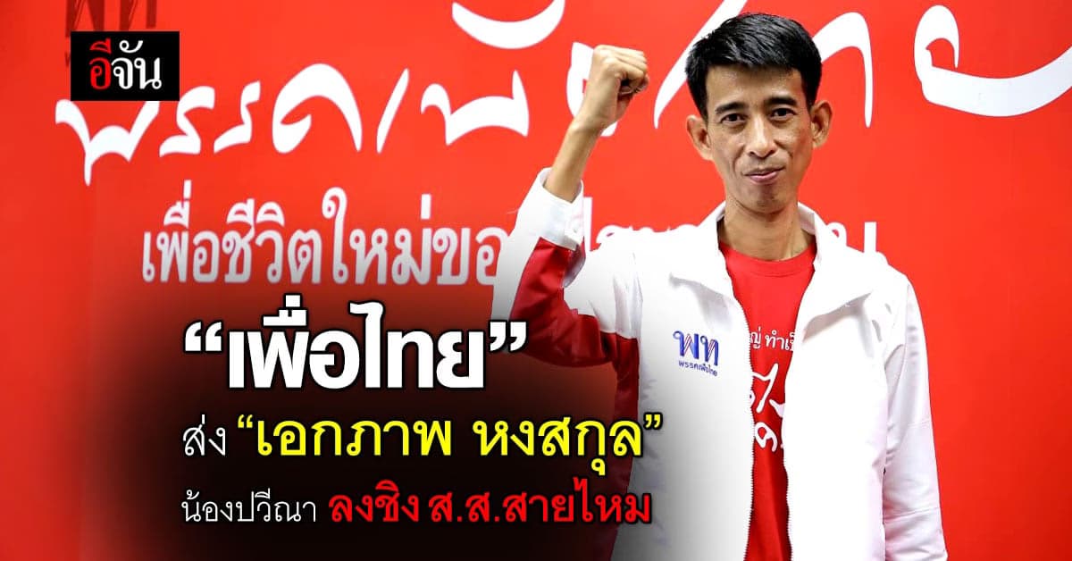 “เอกภาพ หงสกุล” น้องชาย “ปวีณา” ลงสมัคร ส.ส.สายไหม