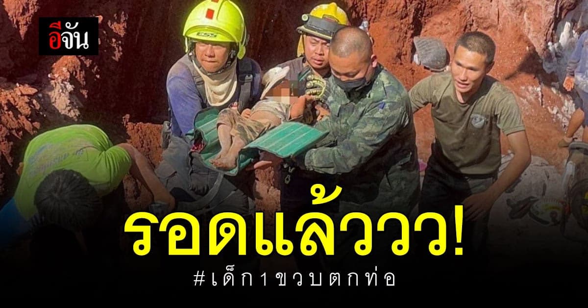 ปาฏิหาริย์มีจริง! เด็ก 1 ขวบตกท่อ ที่ จ.ตาก ตอนนี้น้องรอดแล้ว