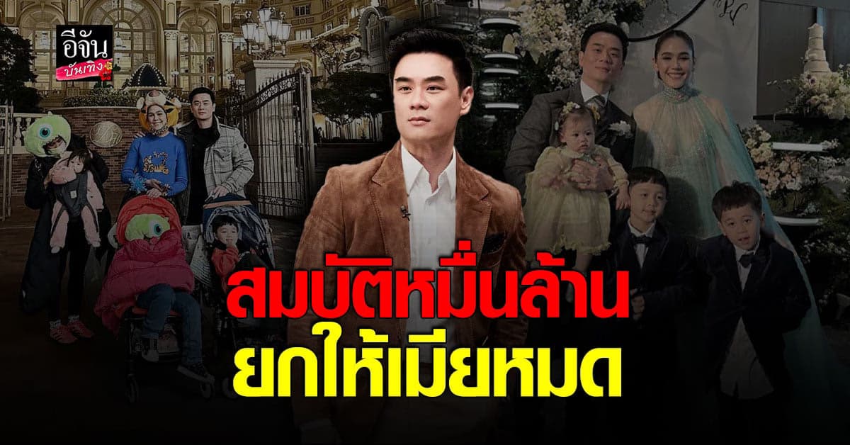 น๊อต เซนต์พินัยกรรม ยกสมบัติหมื่นล้านให้ ชมพู่ เพียงผู้เดียว