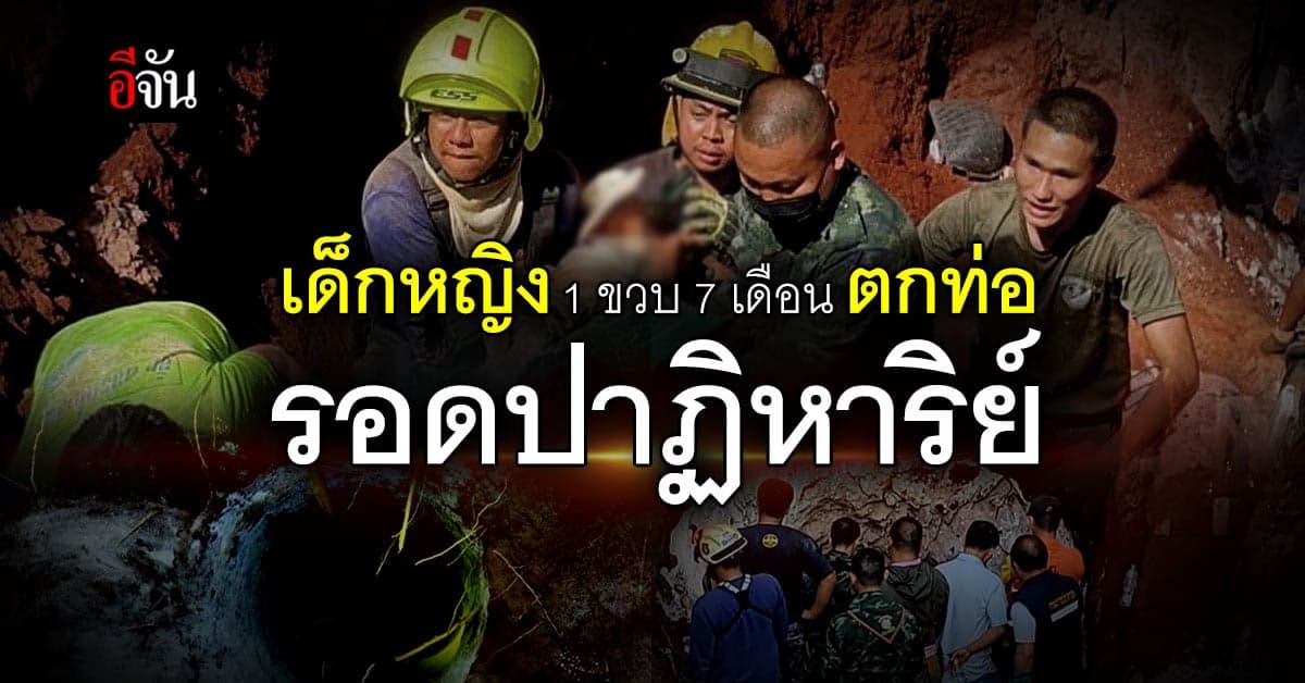 เปิดไทม์ไลน์ 19 ชั่วโมง เด็กหญิง 1 ขวบ 7 เดือน ตกท่อ รอดปาฏิหาริย์