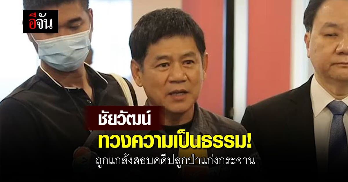 ชัยวัฒน์ แจ้งความปลัด ทส. เชื่อถูกแกล้งสอบปม ปลูกป่าแก่งกระจาน