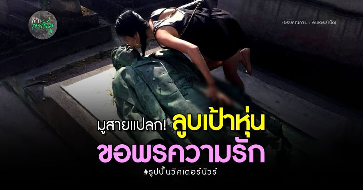 มูสุดแปลก ขอพรความรัก ด้วยวิธี ลูบเป้า จูบปาก รูปปั้นวิคเตอร์นัวร์