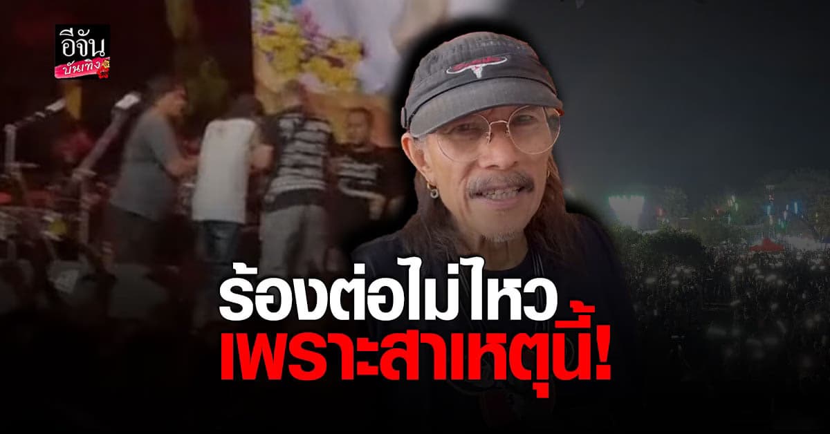 เบอร์เกอร์ทำพิษ แอ๊ด คาราบาว ป่วยหนักจนถูกหามลงจากเวที