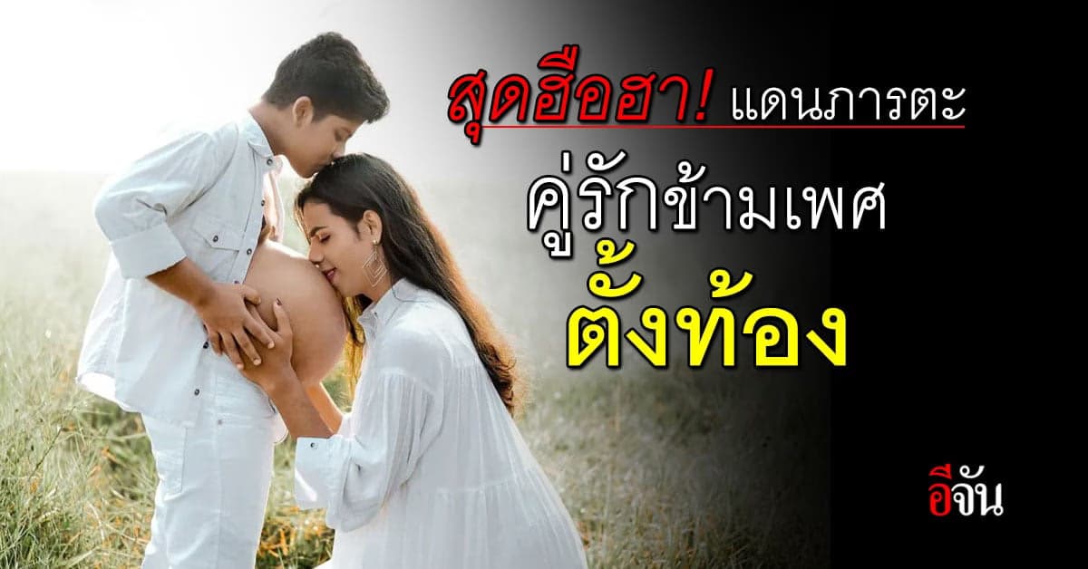 ฮือฮา!ทั้งอินเดีย คู่รักข้ามเพศตั้งท้องลูกคนแรก