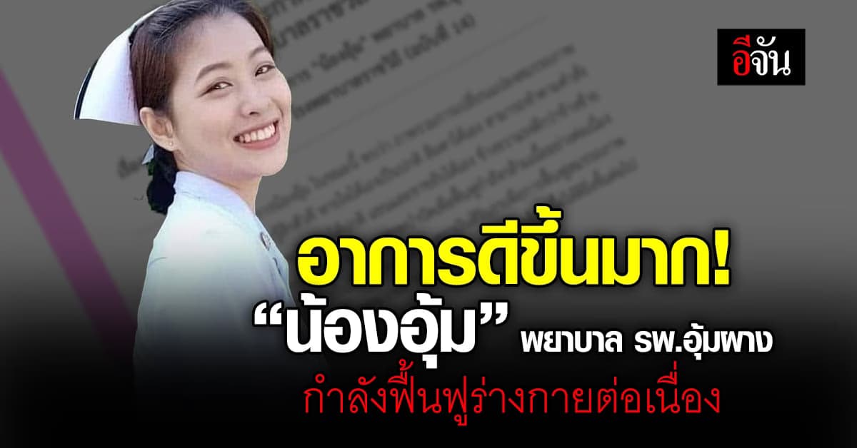 ข่าวดี! “น้องอุ้ม” พยาบาล รพ.อุ้มผาง อาการดี-ฟื้นฟูร่างกายต่อเนื่อง
