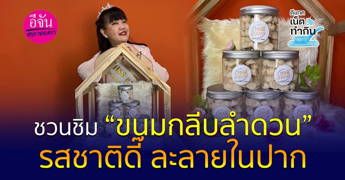 ละลายในปาก! ขนมกลีบลำดวนเนื้อละเอียด