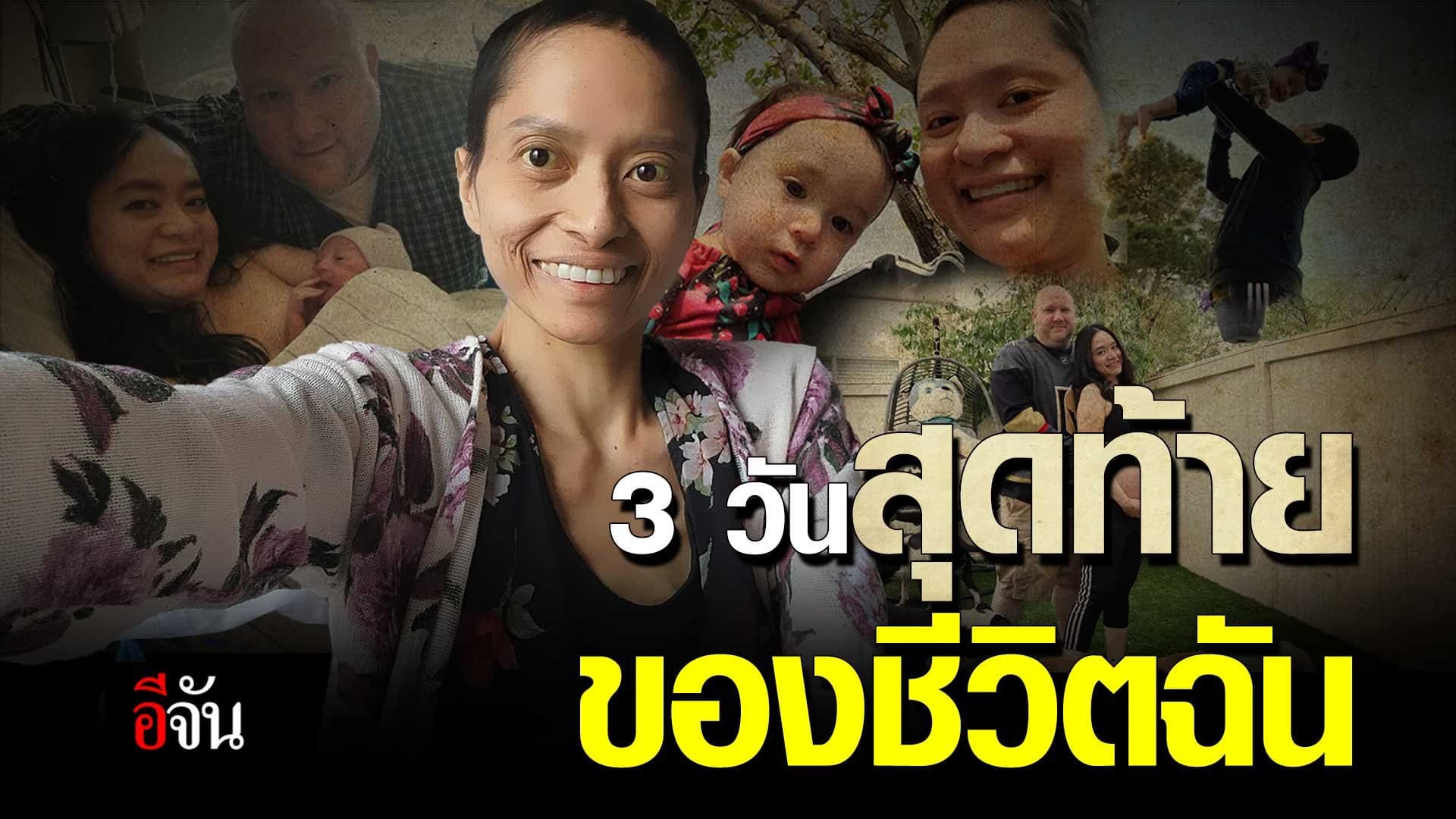 🎬 3 วันสุดท้าย ของชีวิตฉัน