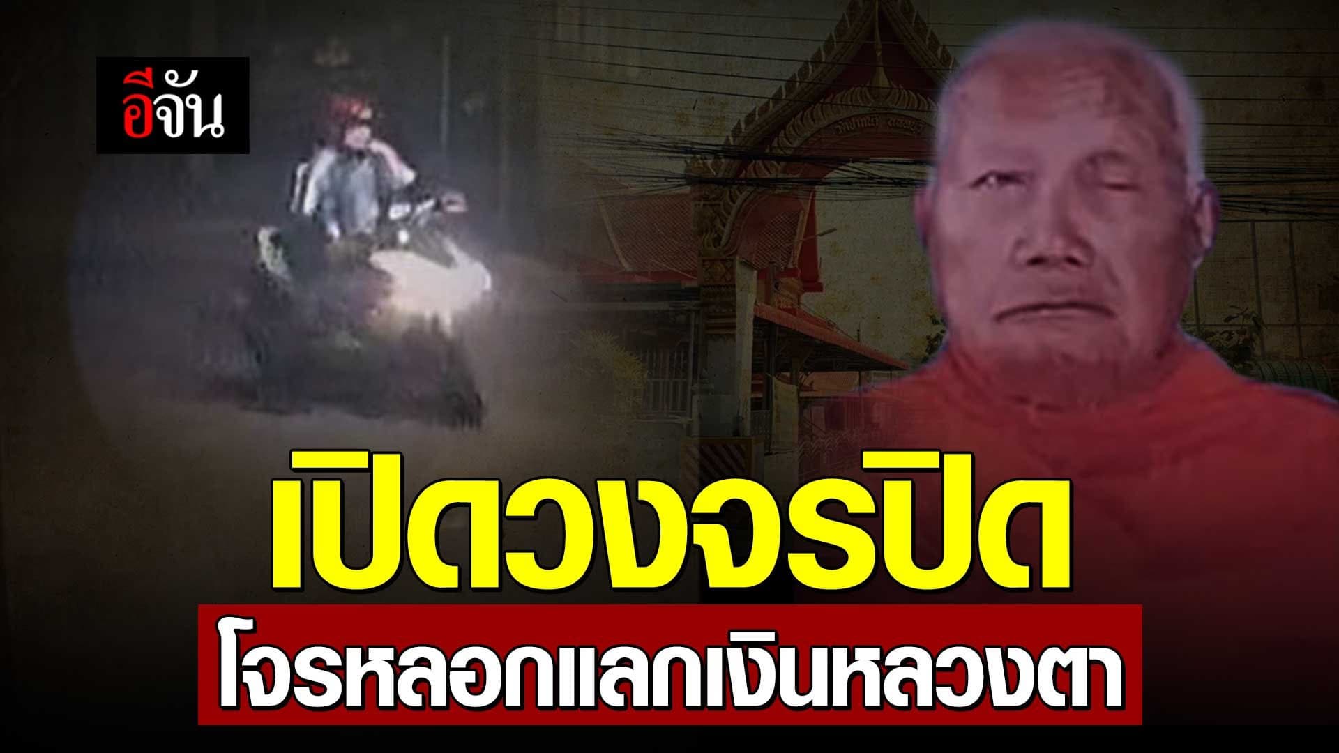 🎬 เปิดวงจรปิด โจรหลอกแลกเงินหลวงตา