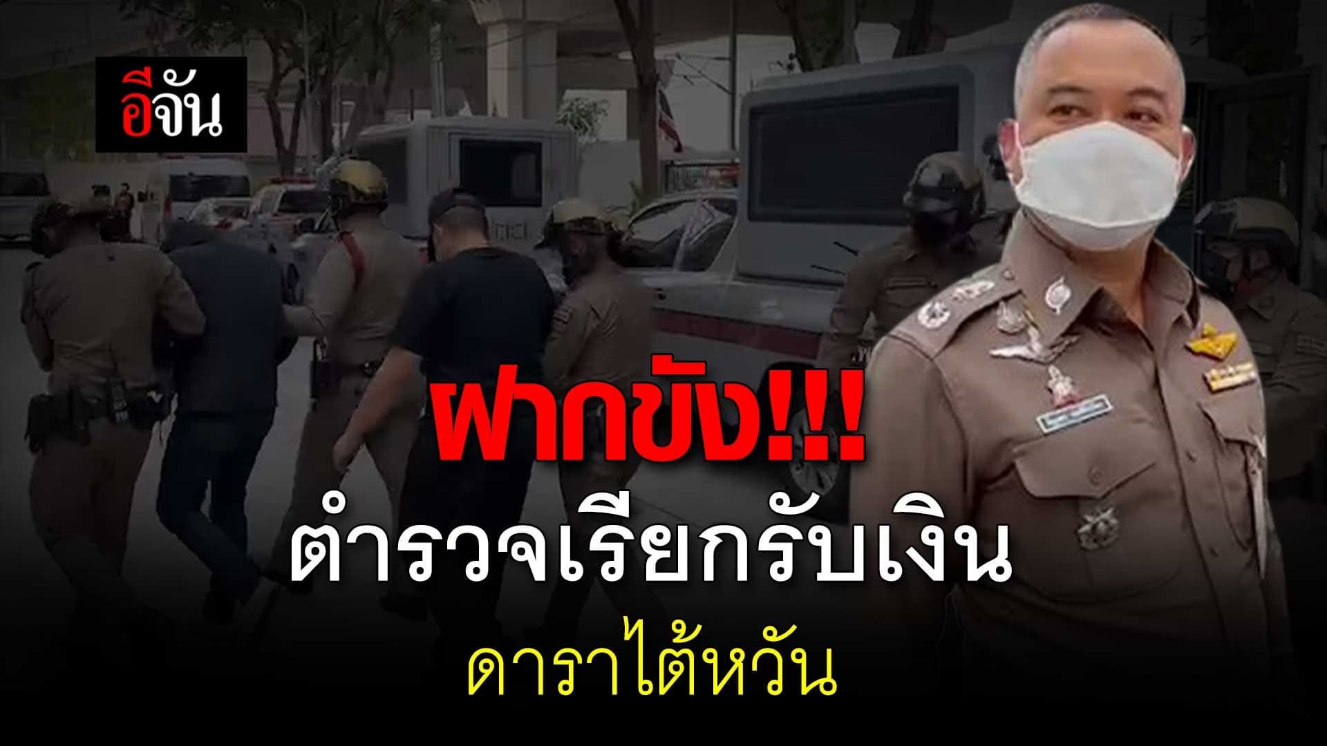 🎬 ฝากขัง!!! ตำรวจเรียกรับเงิน ดาราไต้หวัน