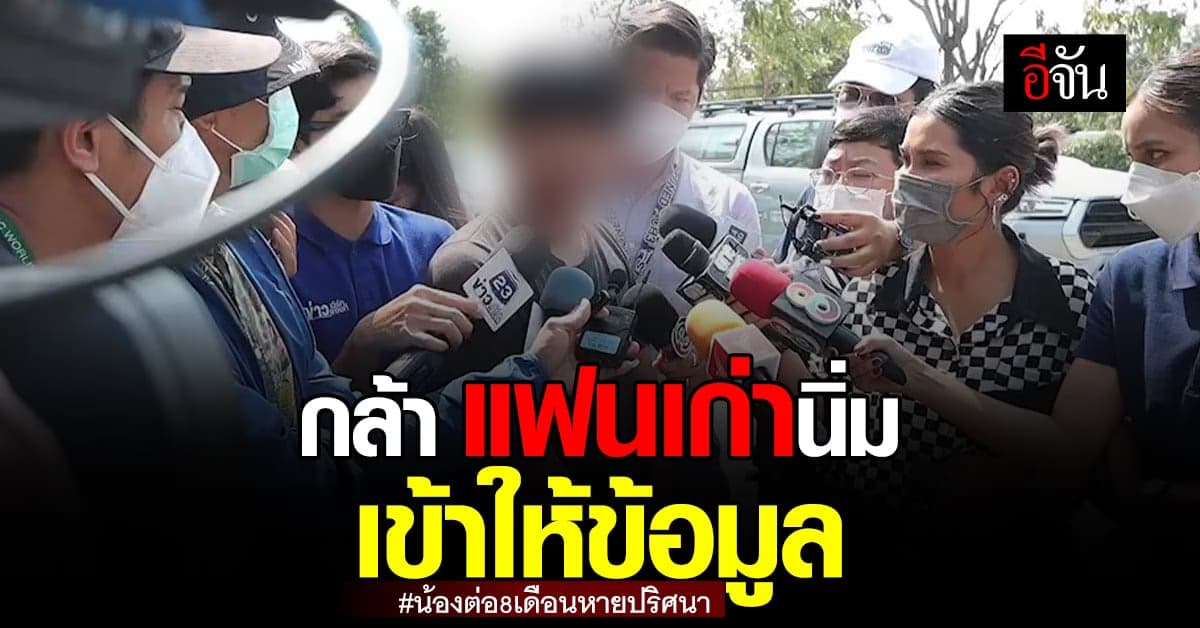 กล้า แฟนเก่านิ่ม เข้าให้ข้อมูล กับตำรวจ ยันตัวเองไม่เกี่ยวข้อง