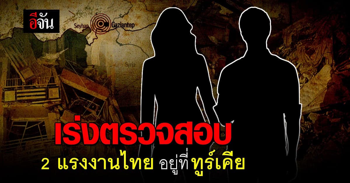 จัดหางานบุรีรัมย์ เร่งตรวจสอบ 2 แรงงานไทย หลังพบชื่อ อยู่ที่ ทูร์เคีย