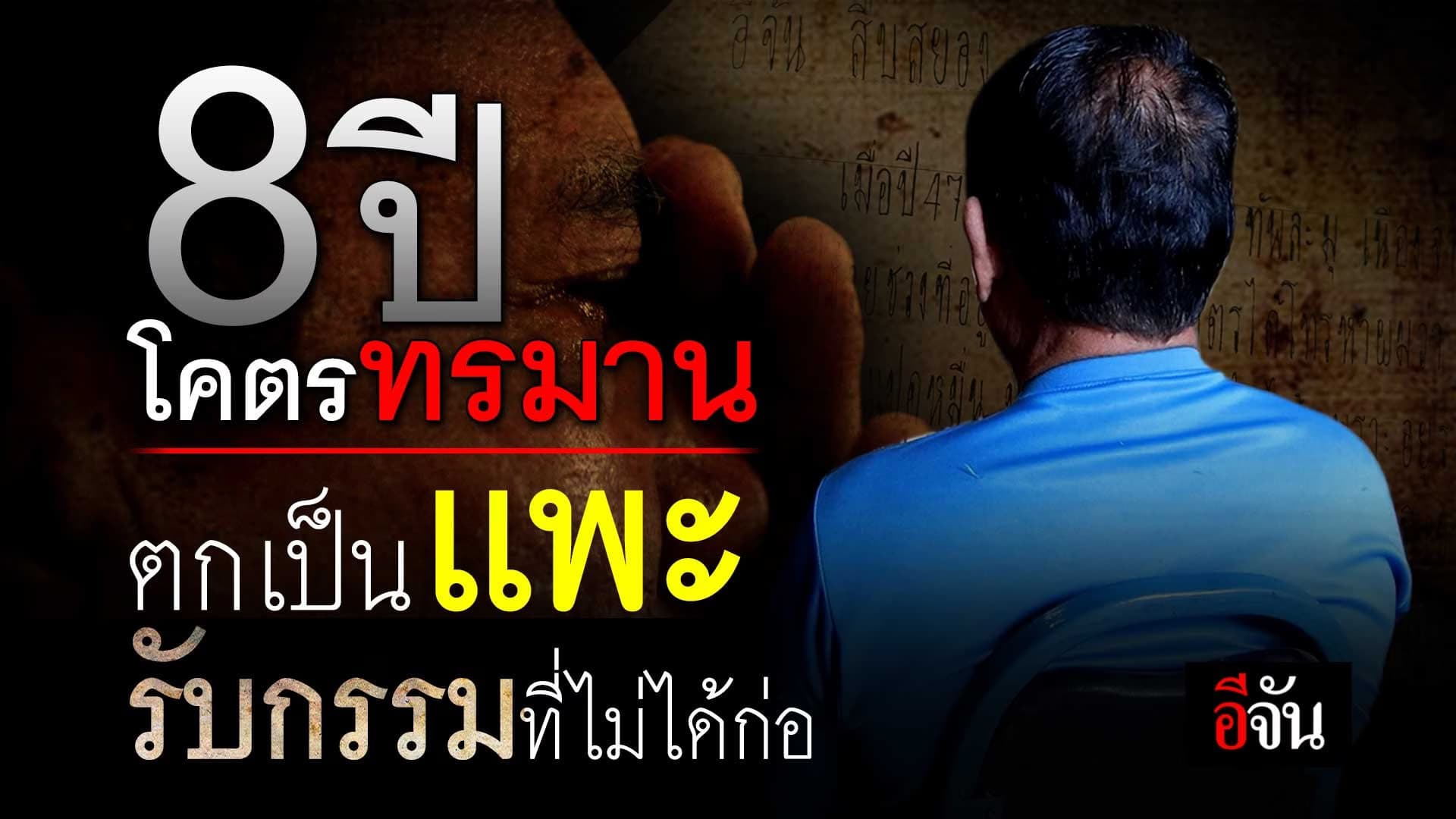 🎬 8 ปีโคตรทรมาน ตกเป็นแพะ รับกรรมที่ไม่ได้ก่อ