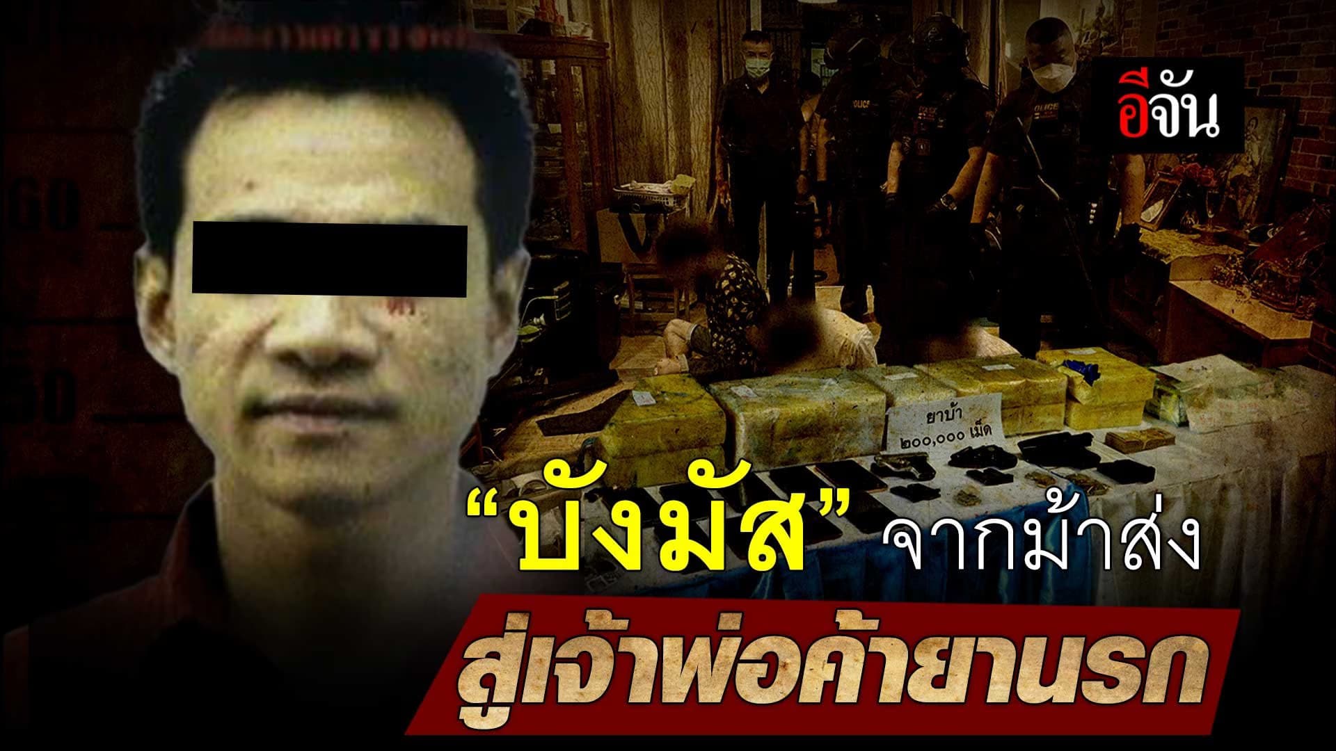 🎬 “บังมัส” จากม้าส่ง สู่เจ้าพ่อค้ายานรก