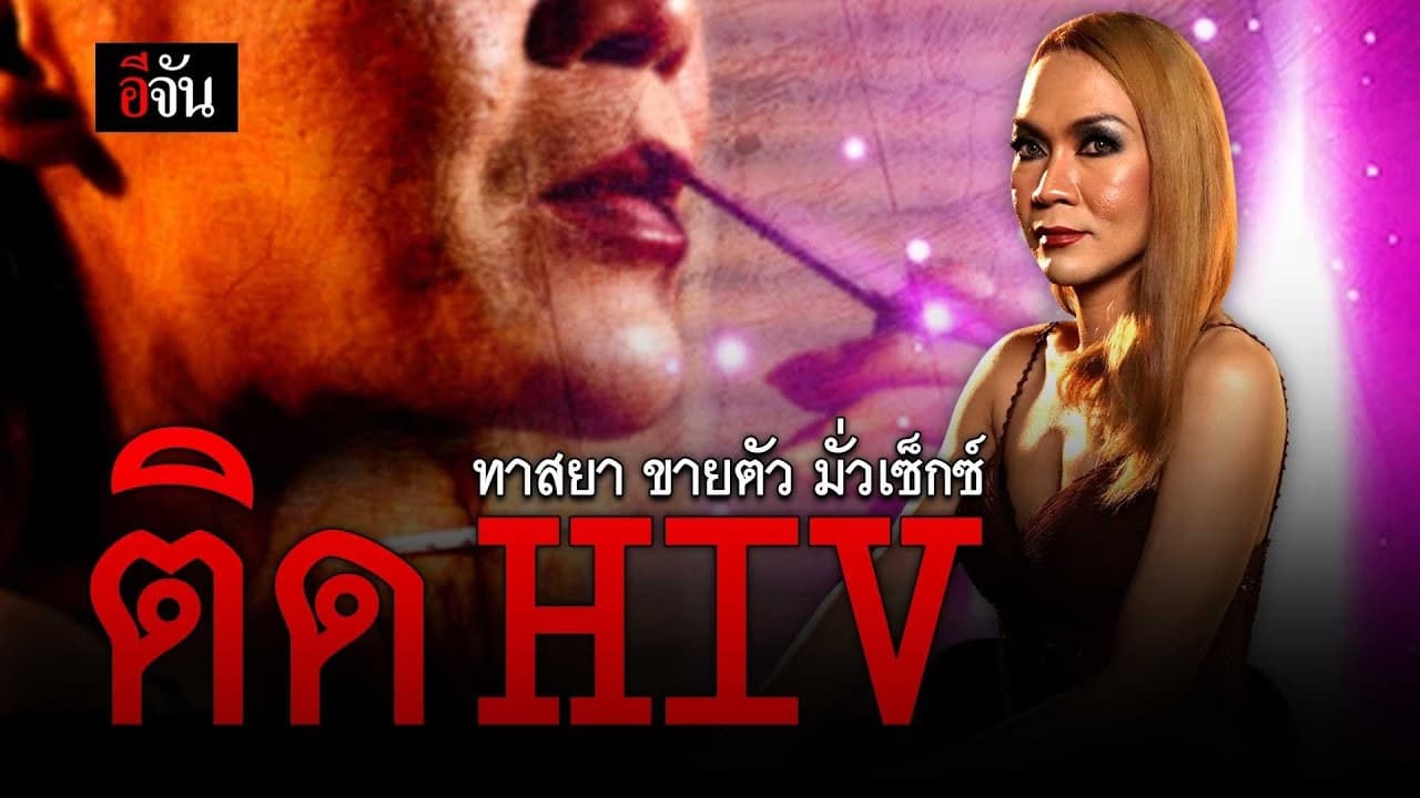 🎬 ทาสยา ขายบริการ มั่วเซ็กซ์ ติด HIV
