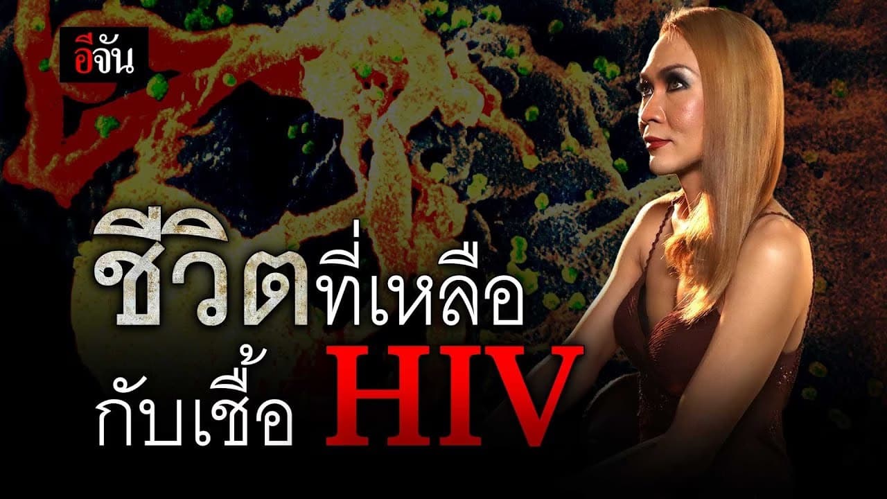 🎬 ชีวิตที่เหลือกับเชื้อ HIV