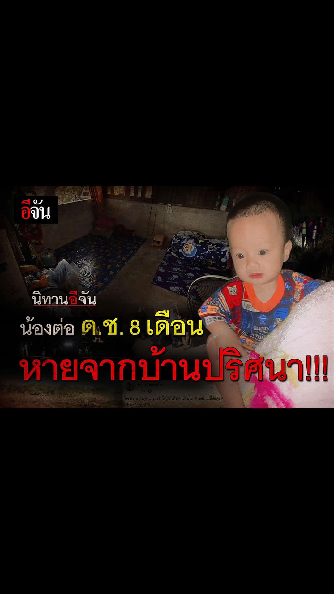 นิทานอีจัน : น้องต่อ เด็กน้อยวัย 8 เดือน หายออกจากบ้านปริศนา!